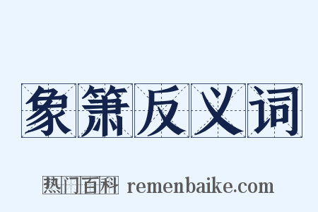 象箫反义词是什么意思的图片